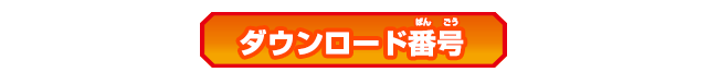 ダウンロード番号