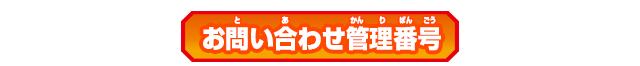お問い合せ時管理番号