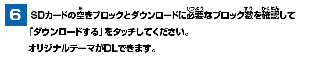 [6] SDカードの空きブロックとダウンロードに必要なブロック数を確認して「ダウンロードする」をタッチしてください。オリジナルテーマがDLできます。