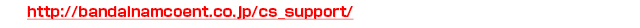 http://bandainamcoent.co.jp/cs_support/