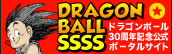 ドラゴンボール30周年記念公式ポータルサイト