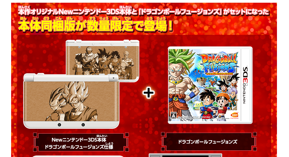 冬の華 【ほぼ新品】Newニンテンドー3DS ドラゴンボールフュージョンズ